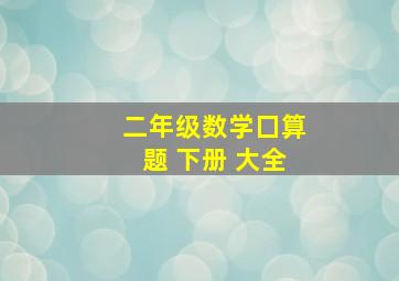 二年级数学囗算题 下册 大全